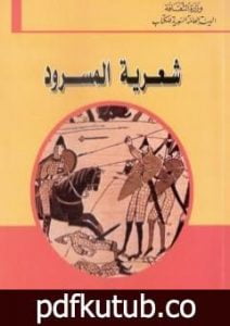 تحميل كتاب شعرية المسرود PDF تأليف رولان بارت مجانا [كامل]
