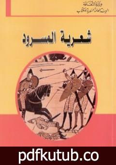 تحميل كتاب شعرية المسرود PDF تأليف رولان بارت مجانا [كامل]