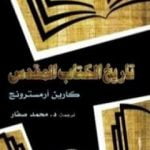 تحميل كتاب تاريخ الكتاب المقدس PDF تأليف كارين أرمسترونغ مجانا [كامل]