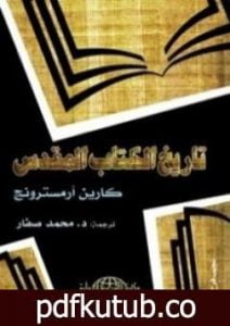 تحميل كتاب تاريخ الكتاب المقدس PDF تأليف كارين أرمسترونغ مجانا [كامل]