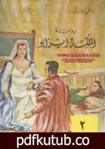 تحميل كتاب الملكة إيزابو – الجزء الثاني PDF تأليف ميشال زيفاكو مجانا [كامل]