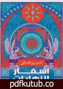 تحميل كتاب أسفار النهايات PDF تأليف شيرين هنائي مجانا [كامل]