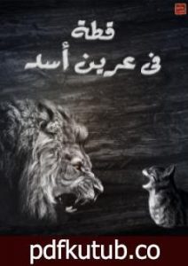 تحميل كتاب قطة في عرين الأسد PDF تأليف منى سلامة مجانا [كامل]