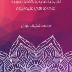 تحميل كتاب منهاج مفصل لدروس في العوامل التاريخية في بناء الأمة العربية على ما هي عليه اليوم PDF تأليف محمد شفيق غربال مجانا [كامل]