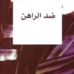 تحميل كتاب ضد الراهن PDF تأليف عبد السلام بنعبد العالي مجانا [كامل]