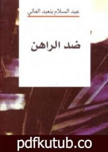 تحميل كتاب ضد الراهن PDF تأليف عبد السلام بنعبد العالي مجانا [كامل]