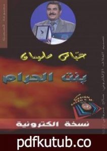 تحميل كتاب بنت الحرام PDF تأليف عباس سليمان مجانا [كامل]