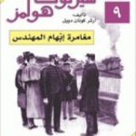 تحميل كتاب مغامرات شيرلوك هولمز – مغامرة إبهام المهندس PDF تأليف آرثر كونان دويل مجانا [كامل]