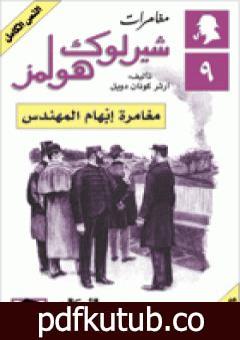 تحميل كتاب مغامرات شيرلوك هولمز – مغامرة إبهام المهندس PDF تأليف آرثر كونان دويل مجانا [كامل]