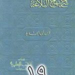 تحميل كتاب شرح نهج البلاغة لإبن أبي الحديد نسخة من إعداد سالم الدليمي – الجزء التاسع عشر PDF تأليف إبن أبي الحديد المعتزلي مجانا [كامل]