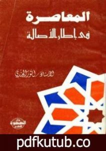 تحميل كتاب المعاصرة في إطار الأصالة PDF تأليف أنور الجندي مجانا [كامل]