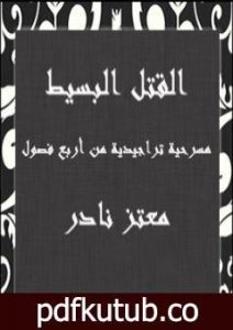 تحميل كتاب القتل البسيط – مسرحية تراجيدية من أربع فصول PDF تأليف معتز نادر مجانا [كامل]