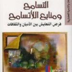 تحميل كتاب التسامح ومنابع اللاتسامح – فرص التعايش بين الاديان والثقافات PDF تأليف ماجد الغرباوي مجانا [كامل]