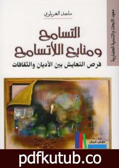 تحميل كتاب التسامح ومنابع اللاتسامح – فرص التعايش بين الاديان والثقافات PDF تأليف ماجد الغرباوي مجانا [كامل]