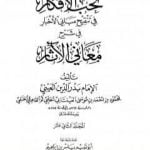 تحميل كتاب نخب الأفكار في تنقيح مباني الأخبار في شرح معاني الآثار – المجلد الثاني عشر PDF تأليف بدر الدين العيني مجانا [كامل]
