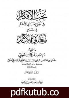 تحميل كتاب نخب الأفكار في تنقيح مباني الأخبار في شرح معاني الآثار – المجلد الثاني عشر PDF تأليف بدر الدين العيني مجانا [كامل]