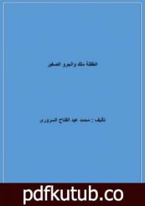 تحميل كتاب الطفلة ملك والجرو الصغير PDF تأليف محمد عبد الفتاح السروري مجانا [كامل]
