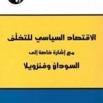 تحميل كتاب الاقتصاد السياسي للتخلف مع إشارة خاصة الى السودان وفنزويلا PDF تأليف محمد عادل زكي مجانا [كامل]