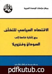 تحميل كتاب الاقتصاد السياسي للتخلف مع إشارة خاصة الى السودان وفنزويلا PDF تأليف محمد عادل زكي مجانا [كامل]