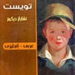 تحميل كتاب أوليفر تويست PDF تأليف تشارلز ديكنز مجانا [كامل]