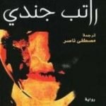 تحميل كتاب راتب جندي PDF تأليف وليام فوكنر مجانا [كامل]