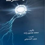 تحميل كتاب مصادر المعرفة PDF تأليف د. محمد حسين زاده مجانا [كامل]