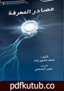 تحميل كتاب مصادر المعرفة PDF تأليف د. محمد حسين زاده مجانا [كامل]