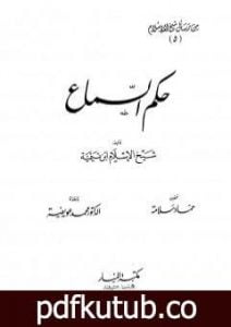 تحميل كتاب حكم السماع PDF تأليف ابن تيمية مجانا [كامل]