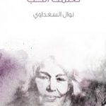 تحميل كتاب تعلمت الحب PDF تأليف نوال السعداوي مجانا [كامل]