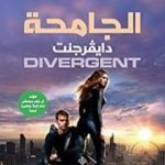 تحميل كتاب الجامحة دايفرجنت PDF تأليف فيرونيكا روث مجانا [كامل]