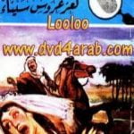 تحميل كتاب لغز عروس سيناء – سلسلة المغامرون الخمسة: 166 PDF تأليف محمود سالم مجانا [كامل]