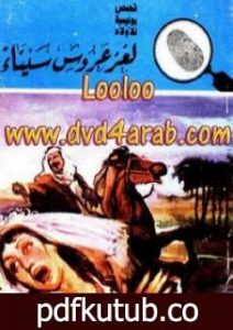 تحميل كتاب لغز عروس سيناء – سلسلة المغامرون الخمسة: 166 PDF تأليف محمود سالم مجانا [كامل]