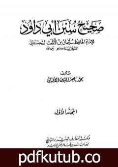 تحميل كتاب صحيح سنن أبي داود – الجزء الأول PDF تأليف محمد ناصر الدين الألباني مجانا [كامل]