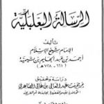 تحميل كتاب الرسالة البعلبكية PDF تأليف ابن تيمية مجانا [كامل]