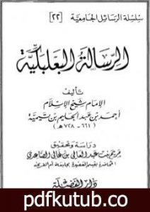 تحميل كتاب الرسالة البعلبكية PDF تأليف ابن تيمية مجانا [كامل]