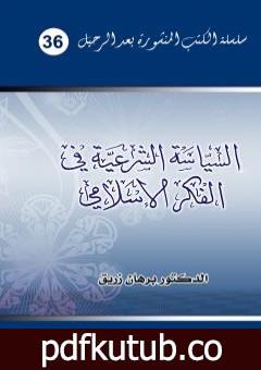 تحميل كتاب السياسة الشرعية في الفكر الإسلامي PDF تأليف د. برهان زريق مجانا [كامل]