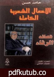 تحميل كتاب الأعمال الشعرية الكاملة – الجزء الأول: المجلد الثاني PDF تأليف الشاعر حامد حسن معروف مجانا [كامل]