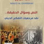 تحميل كتاب النص وسؤال الحقيقة – نقد مرجعيات التفكير الديني PDF تأليف ماجد الغرباوي مجانا [كامل]
