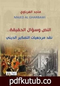 تحميل كتاب النص وسؤال الحقيقة – نقد مرجعيات التفكير الديني PDF تأليف ماجد الغرباوي مجانا [كامل]