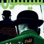 تحميل كتاب أشباح صانع القبعات PDF تأليف جورج سيمنون مجانا [كامل]