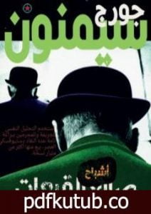 تحميل كتاب أشباح صانع القبعات PDF تأليف جورج سيمنون مجانا [كامل]