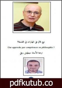 تحميل كتاب نهج قائم على المهارات في الفلسفة PDF تأليف حبطيش وعلي مجانا [كامل]