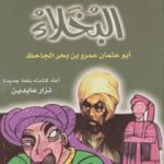 تحميل كتاب البخلاء كتابة جديدة PDF تأليف عمرو بن بحر الجاحظ مجانا [كامل]