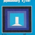 تحميل كتاب دليل الباحثين في الإدارة والتنظيم PDF تأليف د. حامد العطية مجانا [كامل]