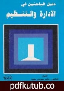تحميل كتاب دليل الباحثين في الإدارة والتنظيم PDF تأليف د. حامد العطية مجانا [كامل]