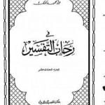 تحميل كتاب في رحاب التفسير – الجزء الحادي عشر PDF تأليف عبد الحميد كشك مجانا [كامل]