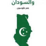 تحميل كتاب مصر والسودان PDF تأليف عمر طوسون مجانا [كامل]