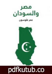 تحميل كتاب مصر والسودان PDF تأليف عمر طوسون مجانا [كامل]