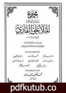 تحميل كتاب مجموع رسائل العلامة الملا علي القاري – الجزء الثاني PDF تأليف الملا على القاري مجانا [كامل]