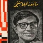 تحميل كتاب ما بعد اللا منتمي PDF تأليف كولن ولسون مجانا [كامل]